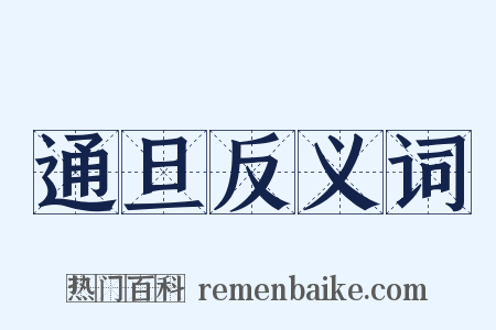 通旦反义词是什么意思的图片